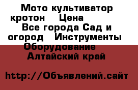  Мото культиватор кротон  › Цена ­ 14 000 - Все города Сад и огород » Инструменты. Оборудование   . Алтайский край